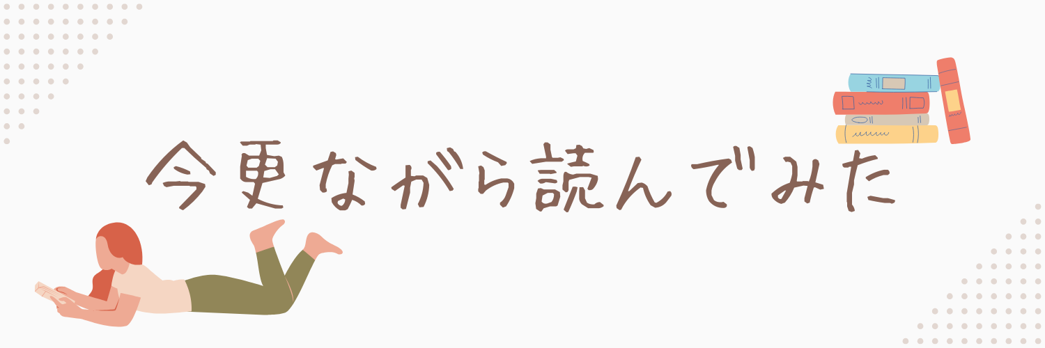 今更ながら読んでみた